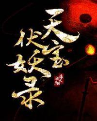 天宝伏妖录结局