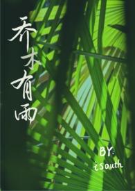 乔木有雨(兄妹为骨)