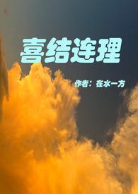喜结连理的意思解释