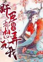 奸臣每天都想弄死我。免费阅读