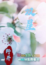 双星(父女) 全文阅读