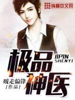 极品村医