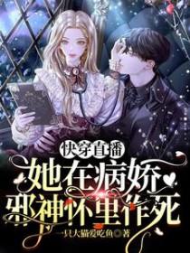 快穿直播她在病娇邪神怀里作死免费完整版