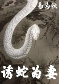 诱蛇为妻笔趣阁