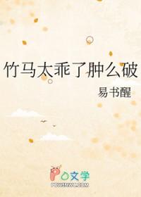 竹马太乖了肿么破by易书醒免费阅读