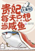 贵妃每天只想当咸鱼全文