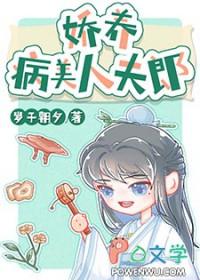 娇养病美人夫郎TXT百度