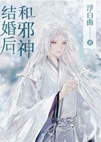和邪神结婚后全文无防盗