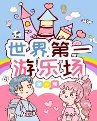 世界第一游乐场作者寒小期