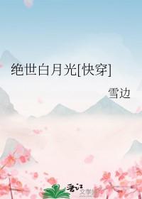 绝世白莲在线教学免费