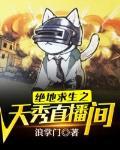 绝地求生之天秀直播间txt免费