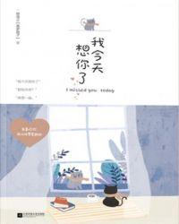 我今天想你了图片带字