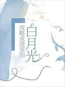 我攻略了渣男的白月光by九天玄帝