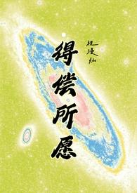 得偿所愿(背德)最