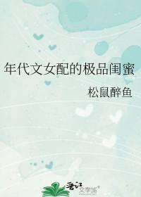 年代文女配的极品闺蜜讲的是什么故事
