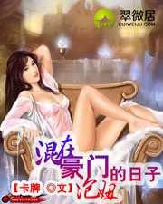 混在豪门泡妞的日子八毛网