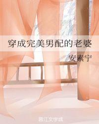 穿成男配妻子