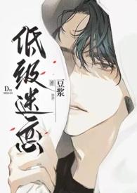 低级迷恋(h)作者0.0.0.0.0