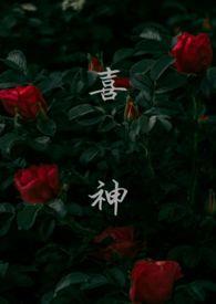 喜神(1v1叔侄)txt