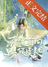 死遁前向男二倾情表白免费阅读全文