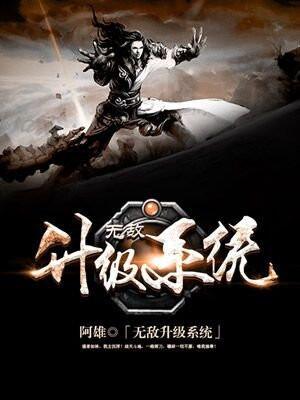 无敌升级系统在线观看