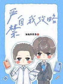 严禁自我攻略谁是攻