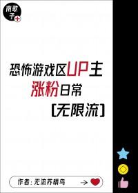 游戏区up主涨粉日常无限流免费阅读