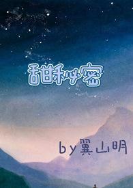 甜秘密真实故事