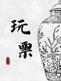 玩票by空菊笔趣阁