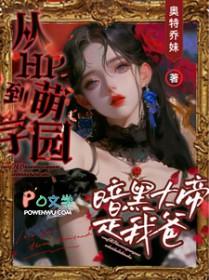 萌学园暗黑大帝同人文