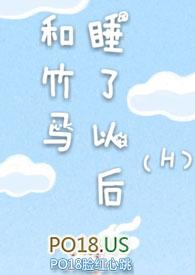 和竹马睡了以后(H)最新