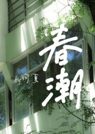 春潮婚后by何夏笔趣阁迟宁