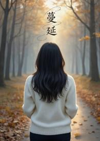 蔓延(人妻出轨)by笔趣阁