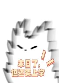 但还要上学H