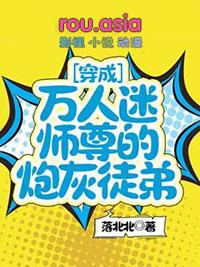 穿成万人迷师尊的炮灰徒弟作者落北北TXT