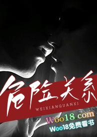 危险关系(出轨 h)_全文在线阅