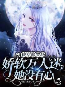 快穿娇软病弱万人迷晋江