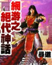 网游之绝对神话