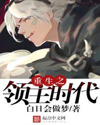 重生之领主时代笔趣阁