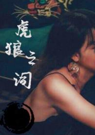 虎狼之词
