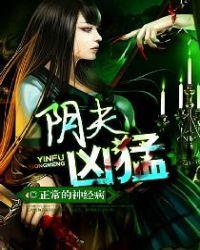 阴夫凶猛最后和谁在一起了