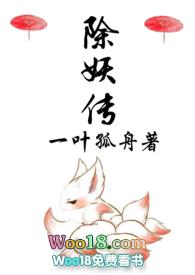 除妖传完结