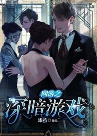 网游之暗刺巅峰免费阅读