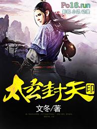 封神太子天玄甲天易爆点
