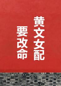 黄文女配要改命by晃晃免费阅读笔趣阁