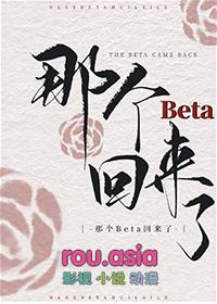 那个beta回来了晋江