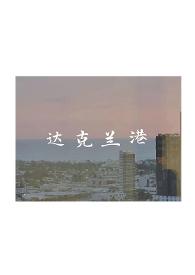 达克兰港by辞渔完结未删减