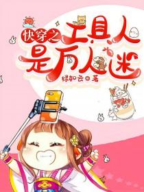 快穿之工具人的自我修养免费