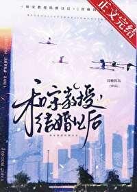 和宋教授结婚以后在线