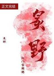 炙野占有全文免费阅读